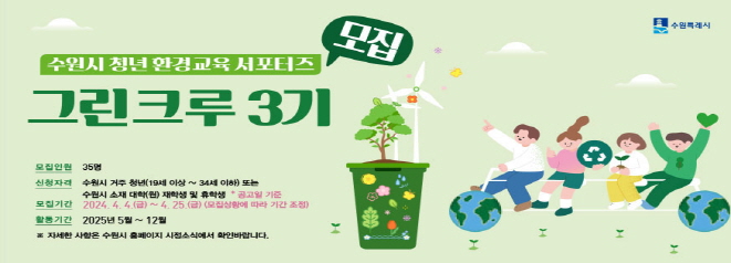 수원시 청년 환경교육 서포터즈 모집